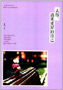 從容,遇見更好的自己 從容,遇見更好的自己