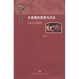 古希臘的思想與歷史 古希臘的思想與歷史