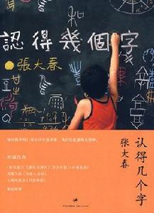 認得幾個字 認得幾個字