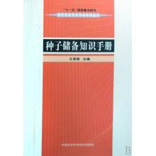 種子儲備知識手冊 種子儲備知識手冊