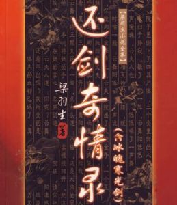 《還劍奇情錄》 《還劍奇情錄》