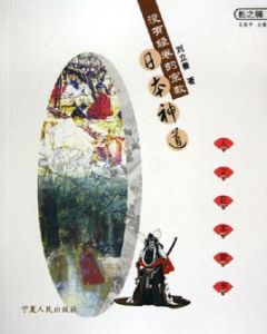 沒有經卷的宗教:日本神道(人文日本新書) 沒有經卷的宗教:日本神道(人文日本新書)