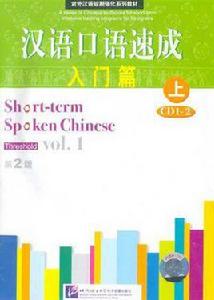 漢語口語速成入門篇(上) 漢語口語速成入門篇(上)