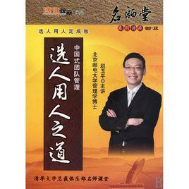 選人用人之道 選人用人之道