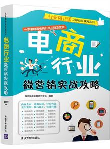 電商行業微行銷實戰攻略 電商行業微行銷實戰攻略