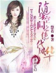 隨身空間之絕代風華 隨身空間之絕代風華