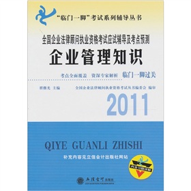 2011全國企業法律顧問職業資格考試應試輔導及考點預測：企業管理知識