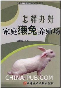 怎樣辦好家庭獺兔養殖場 怎樣辦好家庭獺兔養殖場