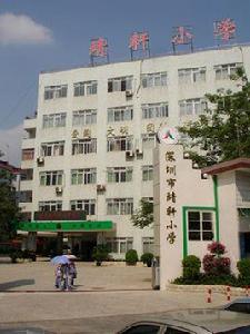 深圳市靖軒國小 深圳市靖軒國小