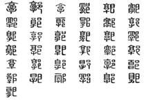 郭[漢語漢字]