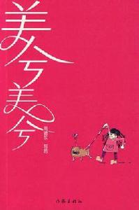 美兮美兮 美兮美兮