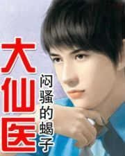 大仙醫 大仙醫