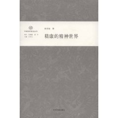 嵇康的精神世界