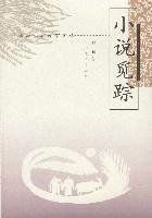 小說覓蹤 小說覓蹤