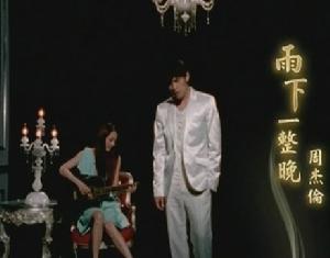 《雨下一整晚》MV截圖
