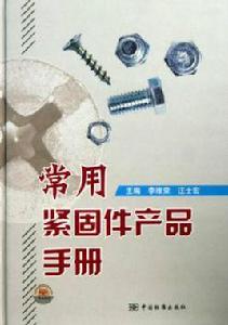 常用緊固件產品手冊 常用緊固件產品手冊