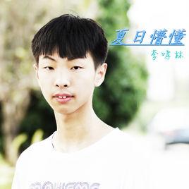 你還在我眼中 你還在我眼中