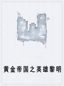 黃金帝國之英雄黎明