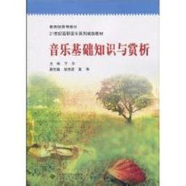 音樂基礎知識與賞析