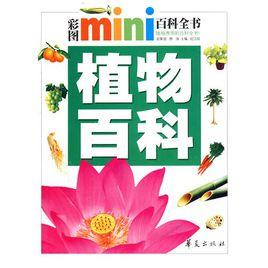 MINI百科全書:植物百科 MINI百科全書:植物百科