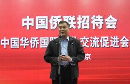 中國華僑國際文化交流促進會 中國華僑國際文化交流促進會