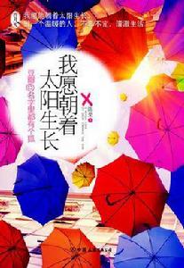 我願朝著太陽生長 我願朝著太陽生長