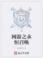 網遊之永恆召喚 網遊之永恆召喚