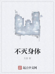 不滅身體