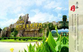 廬山西海溫泉度假村 廬山西海溫泉度假村