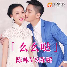 么么噠[陳詠陳嬌演唱歌曲]