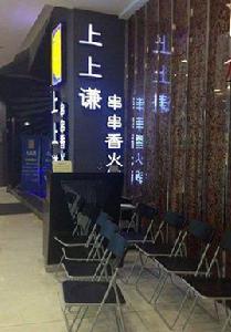 上上謙串串香火鍋 上上謙串串香火鍋