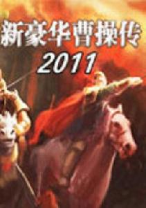 新豪華曹操傳2011 新豪華曹操傳2011