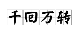 千回萬轉 千回萬轉