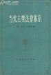 《當代主要法律體系》