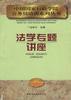 法學專題講座 法學專題講座