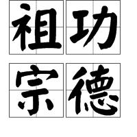 祖功宗德 祖功宗德