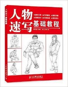 人物速寫基礎教程 人物速寫基礎教程