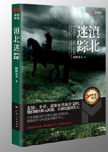 滇北迷蹤 滇北迷蹤