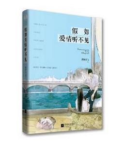 假如愛情聽不見 假如愛情聽不見