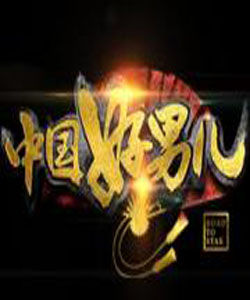 中國好男兒 中國好男兒