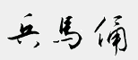 兵馬俑BBS 兵馬俑BBS