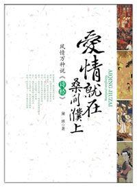 風情萬種說詩經:愛情就在桑間濮上 風情萬種說詩經:愛情就在桑間濮上