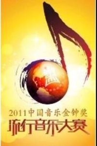 金鐘獎流行音樂大賽 金鐘獎流行音樂大賽