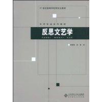 反思文藝學 反思文藝學