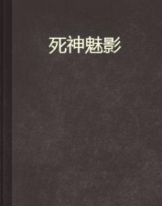 死神魅影 死神魅影