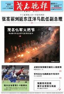 茂名晚報 茂名晚報