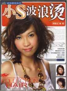 《小S波浪燙》 《小S波浪燙》