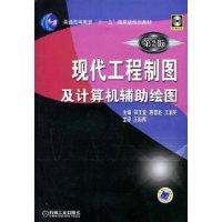 現代工程製圖及計算機輔助繪圖 現代工程製圖及計算機輔助繪圖