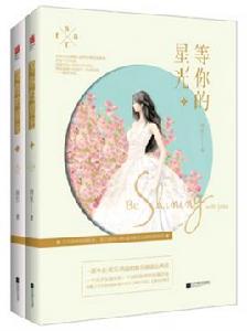 等你的星光 等你的星光