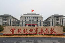 平涼市委黨校 平涼市委黨校